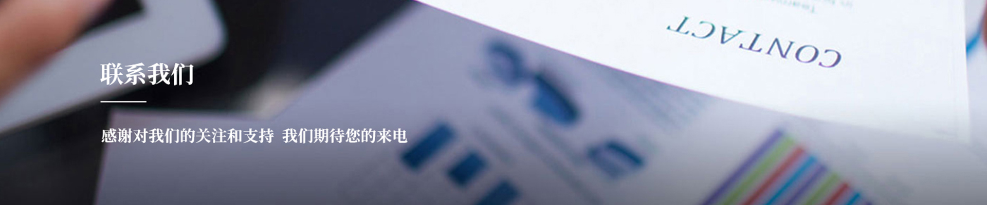 联系我们banner