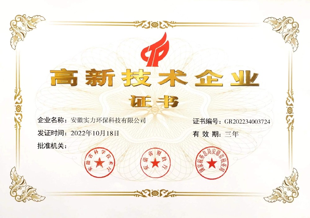 国家级高新技术企业证书